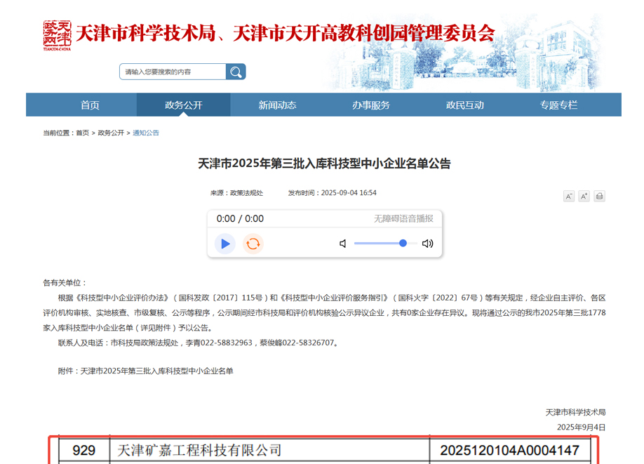 天津市2025年第三批科技型中小企业